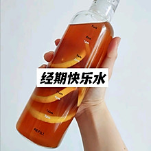 經期快樂水